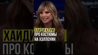 ️Хайди Клум // про костюмы на Хэллоуин. #хайдиклум #heidiklum