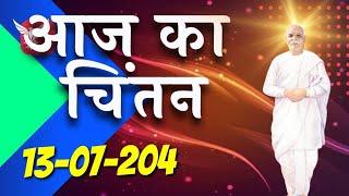 Aaj Ka Chintan 13 julay 2024 | आज का चिंतन #AajKaChintan | Brahma Kumaris Aaj ka Chintan🟢