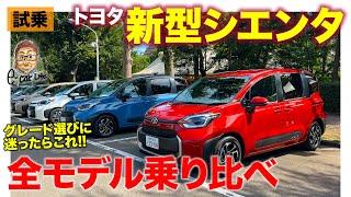 トヨタ シエンタ 【試乗レポート】全モデル乗り比べて結論!? イチオシモデルを決定!! PART.1 E-CarLife with 五味やすたか