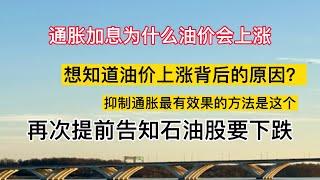 大盘底在这里，想知道油价上涨背后的原因？抑制通胀最有效果的方法是这个