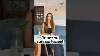 Почему мы поехали жить в Ресифи?