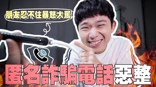 《PRANK》匿名诈骗电话恶整亲友！朋友忍不住暴怒大骂！SENDING ANONYMOUS SCAM CALL TO MY RELATIVES AND FRIENDS !