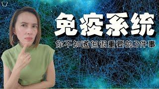 免疫系统你不知道但很重要的3件事 | 3 things you didn’t know about your immune system but are important