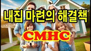 CMHC 모기지 보험: 첫 주택 구매자를 위한 필수 가이드