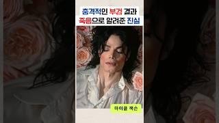 마이클잭슨, 충격적인 부검결과