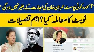 Update Story Of Imran Khan's Tweet: PTI Takes Assurance Of Imran Khan's Tweeter Account  | Dawn News