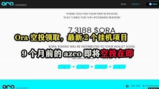 Ora空投领取，最新2个挂机项目，9个月前的azcoiner即将空投在即 #nodepay  #azcoiner  #oração  #空投 #云挖矿 #副业推荐 #赚钱项目 #薅羊毛