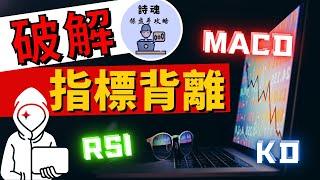 【重磅教學】指標不可告人的秘密 | 5分鐘學會破解MACD KD指標背離原理 | 必學的神奇技術 |  指標勝率倍增的秘密