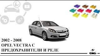 Предохранители Опель Вектра С и реле со схемами блоков, описанием назначения и местами расположения