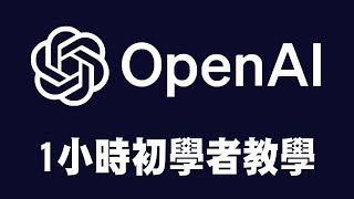 【OpenAI】1小時初學者教學-製作你的AI app | #人工智慧 #ChatGPT #python