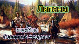 Индейцы Северной Америки