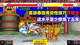 街霸2：高级春丽用灵性技巧守擂台，这水平至少修炼了五年！