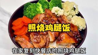 家庭版照烧鸡腿饭，40秒教会你做好吃的照烧鸡腿饭！Teriyaki Chicken Rice Bowl