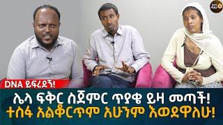 DNA ይፍረደኝ! ሌላ ፍቅር ስጀምር ጥያቄ ይዛ መጣች! ተስፋ አልቆርጥም አሁንም እወደዋለሁ! Eyoha Media |Ethiopia | Habesha