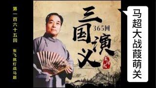 三国演义 | 第一百六十五回 | 张飞挑灯战马超 | 袁阔成 | 评书 | 字幕版 | 聊个球珍藏 #三国演义 #评书 #袁阔成 #三國演義 #評書 #袁闊成