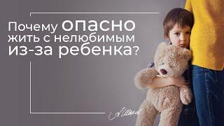 Почему опасно жить с нелюбимым из-за ребенка?