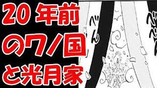 【ワンピース考察】その繋がりはいつの者からか！昔の光月家とおでん様の関係の歴史！！