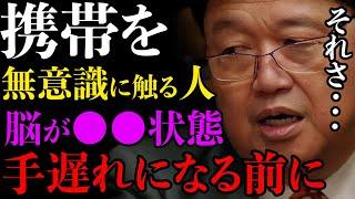 【警告】1日に2時間以上触る人は見ないと損するよ。未来後悔しない為に【岡田斗司夫 / 切り抜き / サイコパスおじさん】