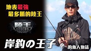 地表最強的岸釣王子 陸王最多勝保持人 川村光大郎 | 釣魚人物誌