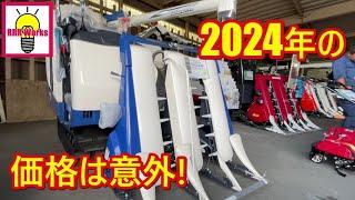 2024年 ヤンマー クボタ ヰセキ 田植機 コンバイン / 2024  Yanmar Kubota Iseki combine