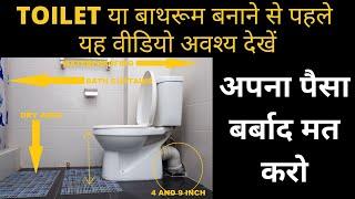 TOILET और BATHROOM बनाने से पहले यह वीडियो अवश्य देखें ! TOILET BATHROOM KAISE BANAYE