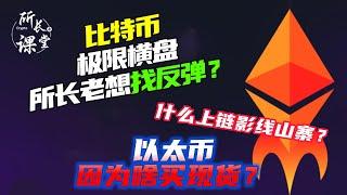 比特幣週末大橫盤卻要找反彈？| 以太幣又威科夫了？| 以太坊頭肩底怎麼才能成功？| SOL120強支撐 |