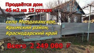 #57 Продаётся дом 45м2 в селе Молдаванское, Крымского района/Переезд на Кубань/moving to Russia.