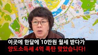 방 하나 한달에 월세 10만원씩 받았을뿐인데 양도소득세 4억 폭탄 맞은 이유  #부동산투자 #부동산매매 #양도소득세 #아파트투자 #아파트매매