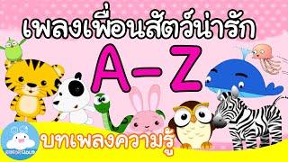 เพลงเพื่อนสัตว์น่ารัก A-Z แบบเต็มเพลง บทเพลงความรู้ | เพลงเด็ก @KidsOnCloud