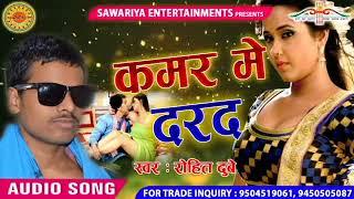 ##Rohit Dubey का सुपर हिट सांग !!कमर के  दरद !! Kamar Ke Dard !!New Bhojpuri Song 2018