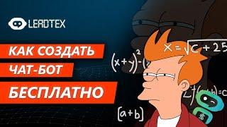 Как создать чат-бот в Telegram бесплатно