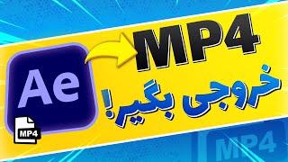 چگونه از افترافکت خروجی بگیریم؟ | یه تکنیک خفن برای رندر گرفتن در افترافکت | خروجی MP4 در افتر افکت