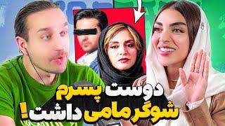 پادکست : دوست پسرم شوگر مامی داشت