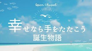 幸せなら手をたたこう～誕生物語