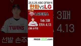 [이준석단일화] KBO 전력분석 한화 vs LG (2025년 5월 29일)