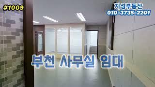 부천사무실임대 ️28평 룸1개 탕비실 냉방기 완비상동역 도보 5분컷 부천역세권사무실