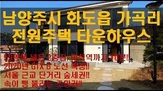 남양주 전원주택 타운하우스 가곡리 전망좋고 마당있는 2층집