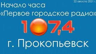 Начало часа [Первое городское радио (г.Прокопьевск);22.08.2021 г.]