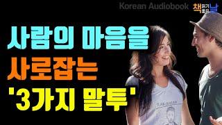말투 하나로 인생이 바뀐다, 말 한마디로 사람을 사로잡는 3가지 비법 책읽어주는여자 오디오북 책추천 korean audiobook
