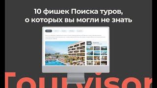 10 фишек Поиска туров, о которых вы могли не знать