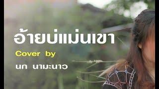 อ้ายบ่แม่นเขา - มนต์แคน แก่นคูน Coverโดย นก นามะนาว