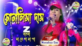 Monalisa Das 2024 Live || গানে গানে মোনালিসা | Night | Zee bangla | Saregamapa |#didibhai studio hd