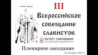 Пленарное заседание III Всероссийского совещания славистов