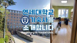 [ENG] 기숙사 소개 vlog (Dormitory in Yonsei University) | 연세대학교 우정원, 배달긱, 무악학사 밤산책, 노을맛집