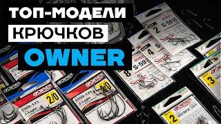 ТОП-крючки OWNER! Лучшие и самые популярные модели крючков OWNER для ловли на спиннинг