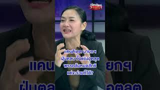 แคนดิเดต นายกฯ ฝุ่นตลบ  | สำนักข่าววันนิวส์