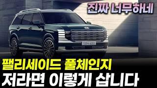 팰리세이드 풀체인지 하이브리드 가성비 "5,046만원", 안전과 편의를 생각한 "6,424만원" 트림 옵션 추천ㅣ지인, 친구 혹은 제가 산다고 해도 이렇게 삽니다.