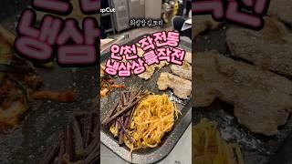 🩷#인천맛집#작전동맛집#작전역맛집#냉삼상륙작전#인천냉동삼겹살#냉동삼겹살#냉삼상륙작전#계양구맛집#알찬맛집!!여기도맛남