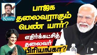 பாஜக தலைவராகும் பெண் யார்? I எதிர்க்கட்சி தலைவர் பிரியங்கா? I டெல்லி ராஜகோபாலன் I கோலாகல ஸ்ரீநிவாஸ்