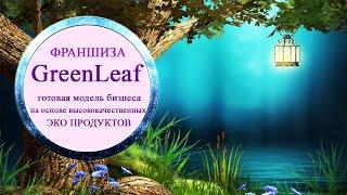 Компания Гринлиф - сетевой бизнес 2020 | GreenLeaf новая МЛМ компания